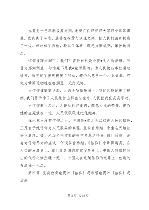 如何坚定自己的信仰党员教育电视片《信仰》观后感.docx