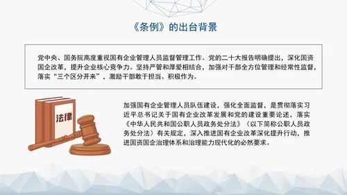2024年新发布国有企业管理人员处分条例解读学习PPT课件