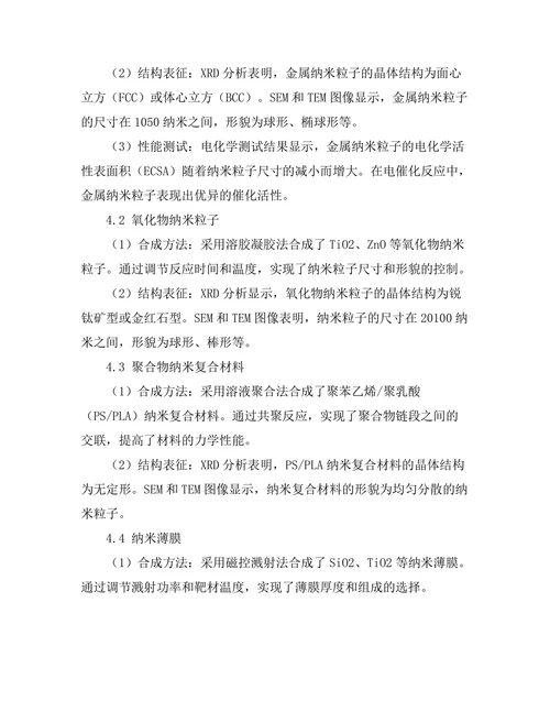 微纳米材料的合成与性能研究