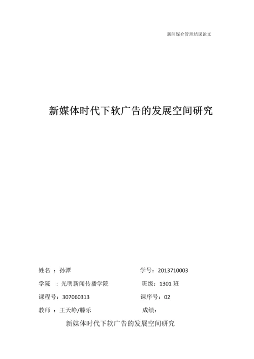 【论文】新媒体时代下软广告的发展空间研究正文终稿.docx