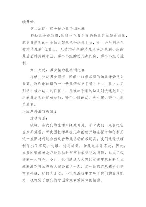 大班户外游戏教案.docx