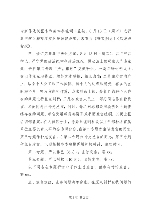 体育局“三严三实”专题教育第二专题学习研讨方案.docx