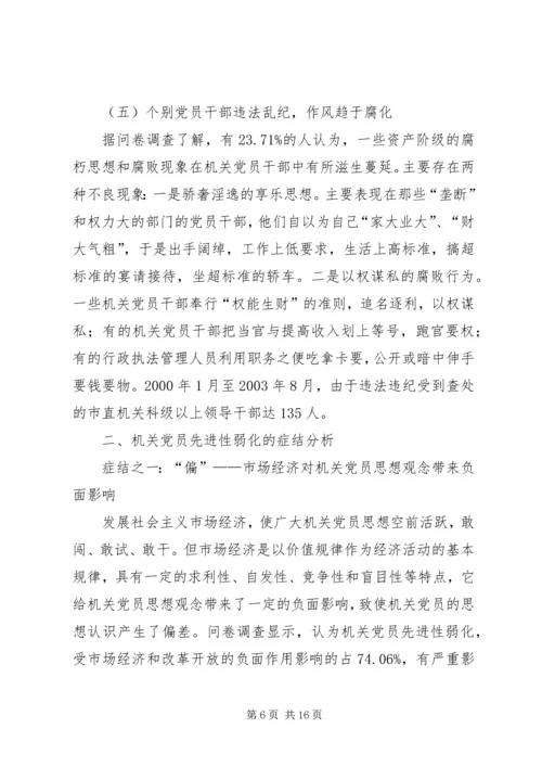 新形势下机关党员先进性研究.docx