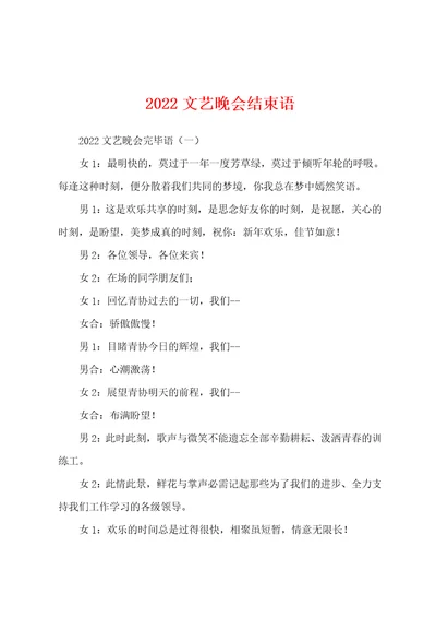 2022年文艺晚会结束语