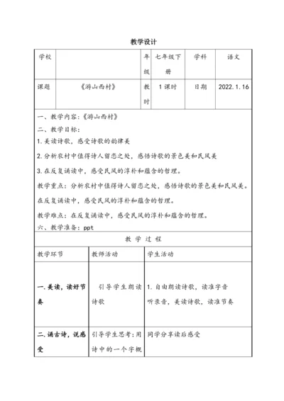 22《古代诗歌五首》游山西村