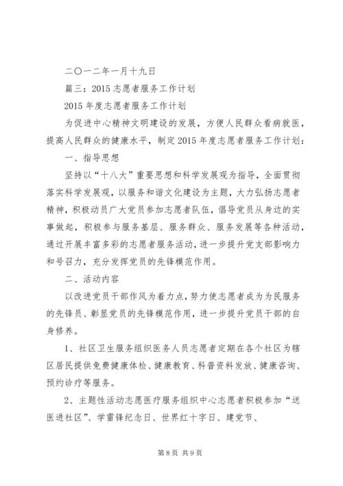 篇一：大学青年志愿者服务总队工作计划.docx