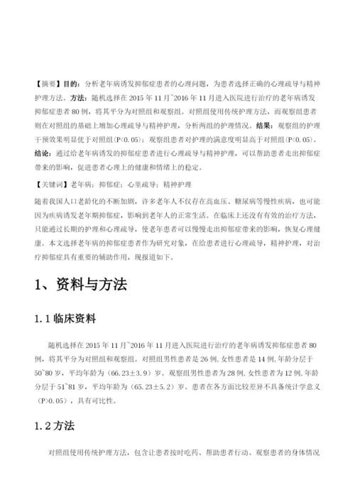 分析老年病诱发抑郁症患者的心理疏导与精神护理.docx