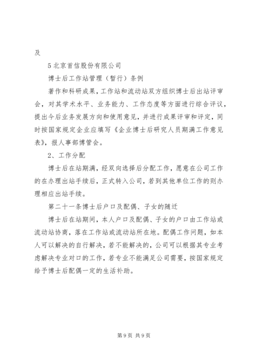 公司博士后工作站管理制度.docx