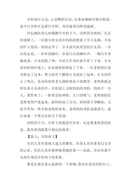 夕阳西下作文.docx