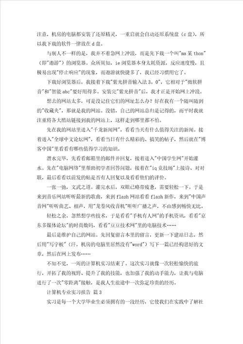 计算机专业实习报告四篇