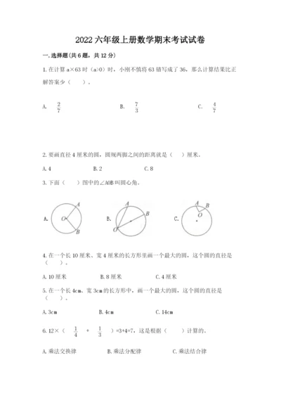 2022六年级上册数学期末考试试卷含答案【完整版】.docx