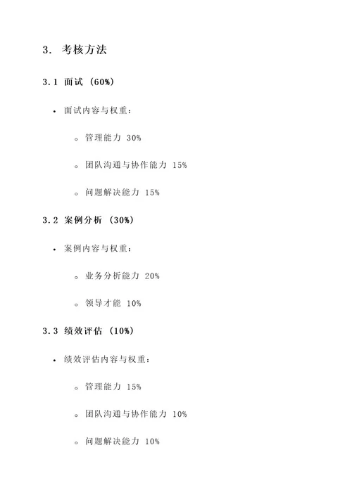 领班晋级管理层考核方案