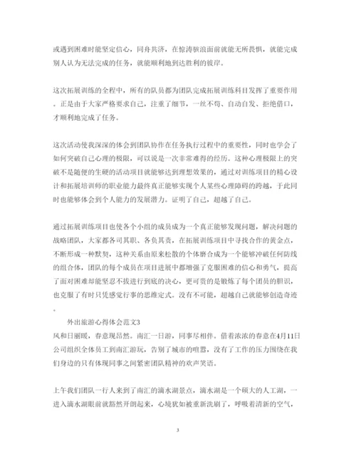 精编外出旅游心得体会范文.docx