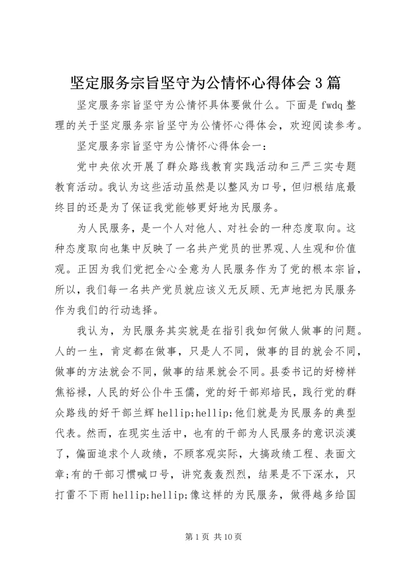 坚定服务宗旨坚守为公情怀心得体会3篇.docx