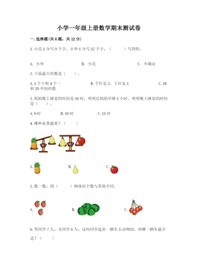小学一年级上册数学期末测试卷附完整答案（必刷）.docx