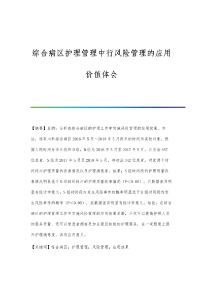 综合病区护理管理中行风险管理的应用价值体会.docx