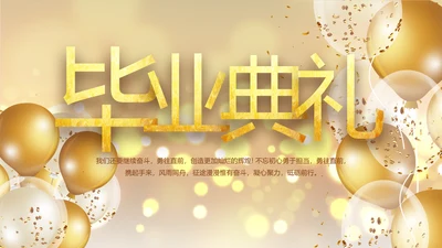 金色梦幻毕业典礼通用动态PPT