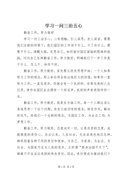 学习一问三治五心 (4).docx