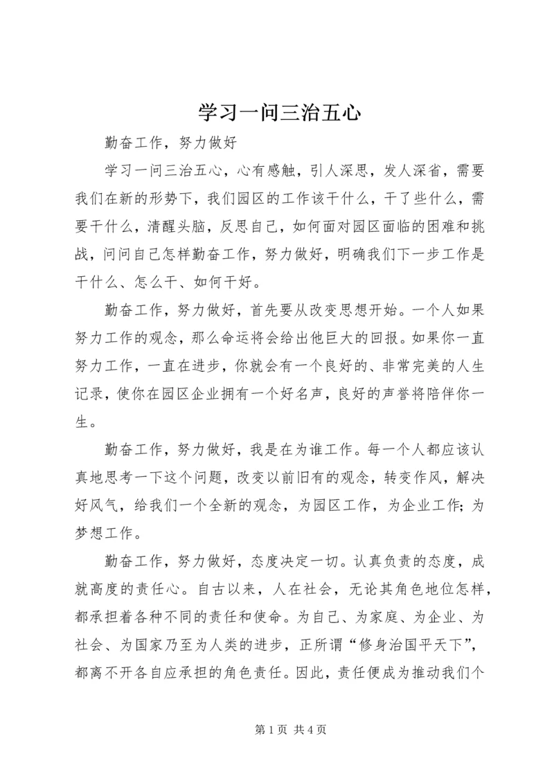 学习一问三治五心 (4).docx