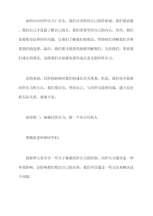 关于同伴压力的演讲稿