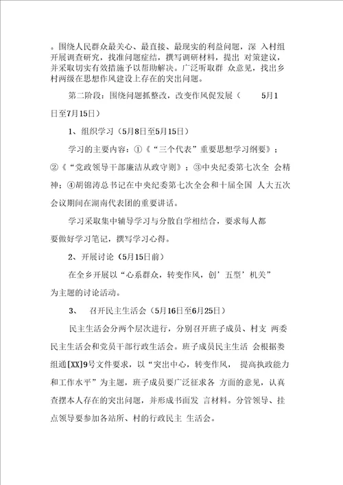 乡思想作风集中教育整顿活动实施方案