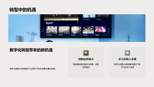 传统媒体的数字化演变