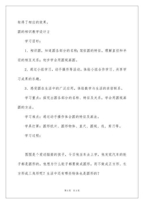 2022圆的认识教学设计.docx