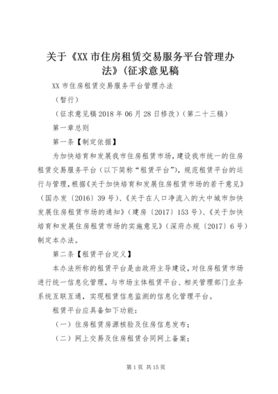 关于《XX市住房租赁交易服务平台管理办法》(征求意见稿 (3).docx