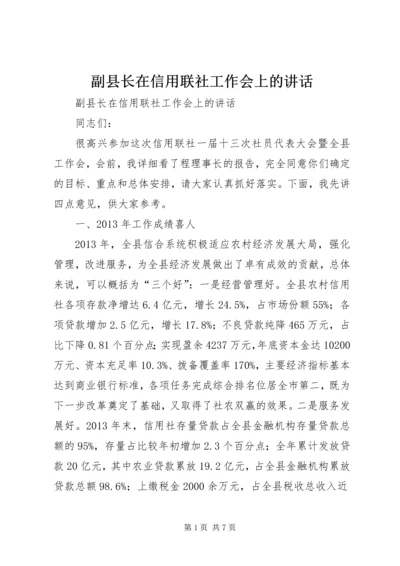 副县长在信用联社工作会上的讲话.docx