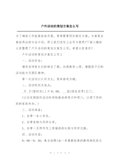 户外活动的策划方案怎么写.docx