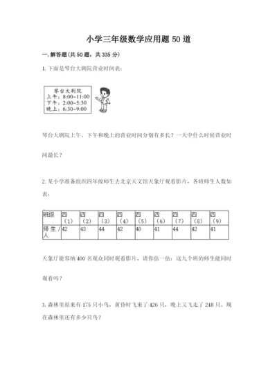 小学三年级数学应用题50道带答案（达标题）.docx