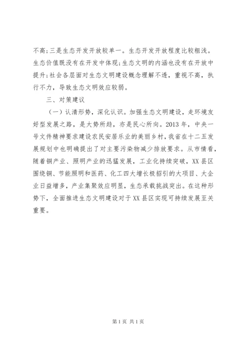 生态文明建设调研报告范文.docx