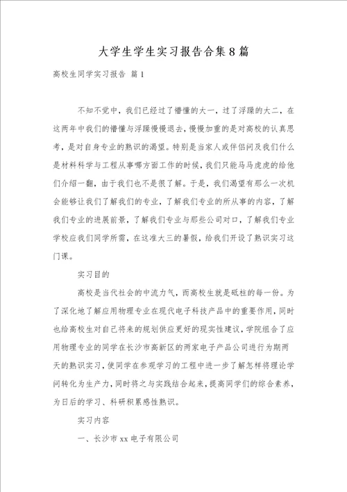 大学生学生实习报告合集8篇1