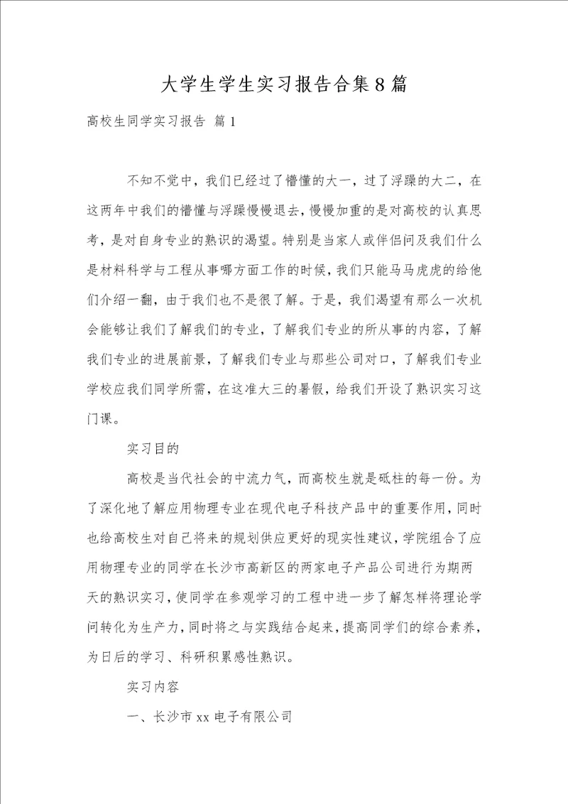 大学生学生实习报告合集8篇1
