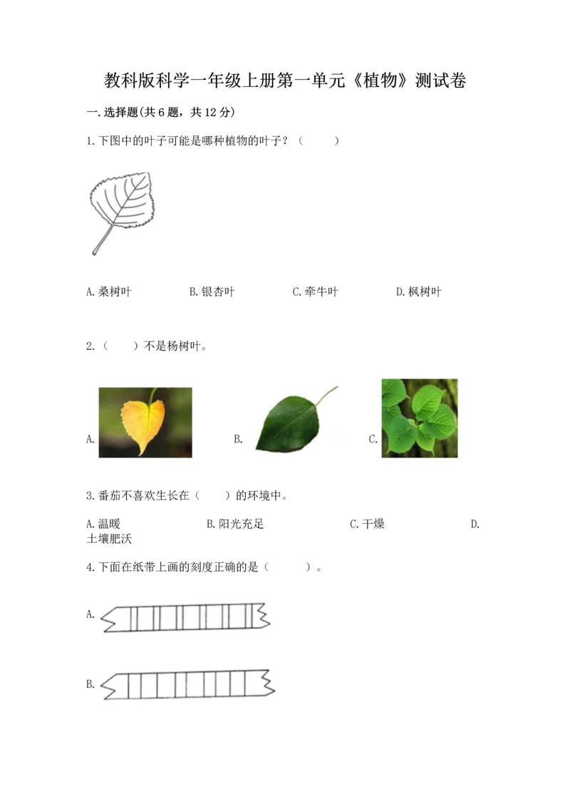 教科版科学一年级上册第一单元《植物》测试卷（考试直接用）word版.docx