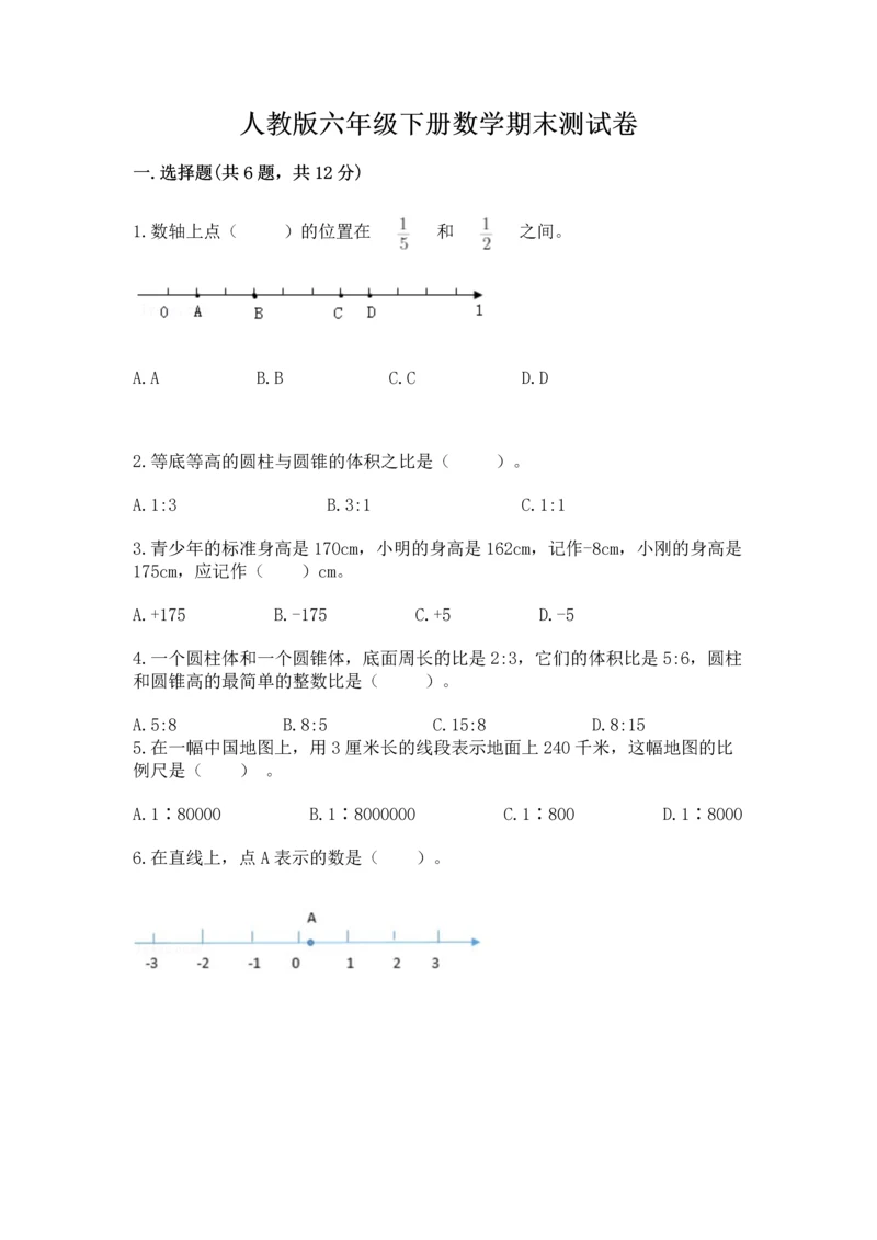 人教版六年级下册数学期末测试卷附完整答案（夺冠）.docx