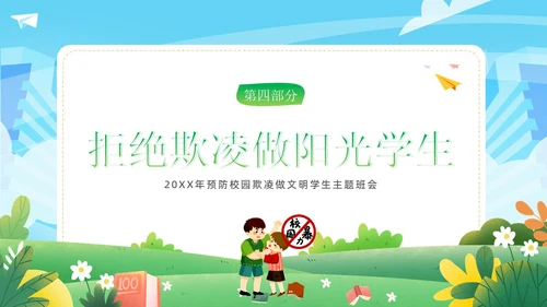 拒绝校园欺凌校园暴力校园霸凌主题班会PPT课件