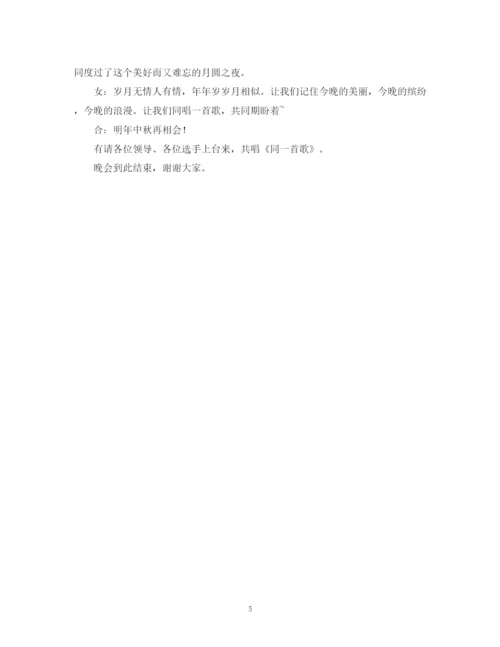 精编之中秋晚会主持词礼仪主持范文.docx