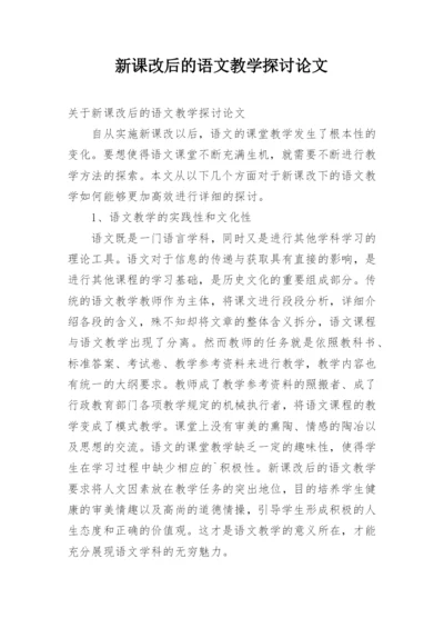 新课改后的语文教学探讨论文.docx