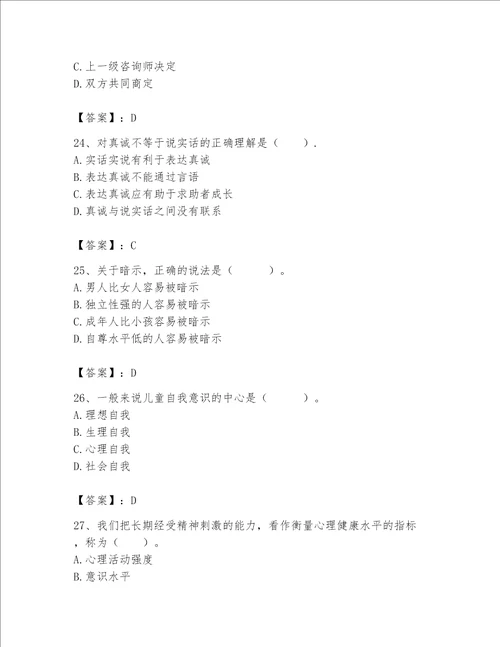 2023年心理咨询师继续教育题库加答案