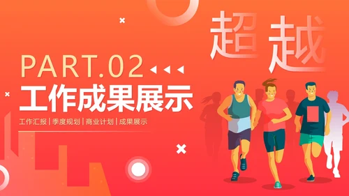 活泼简约渐变奔跑超越新年工作计划PPT模板