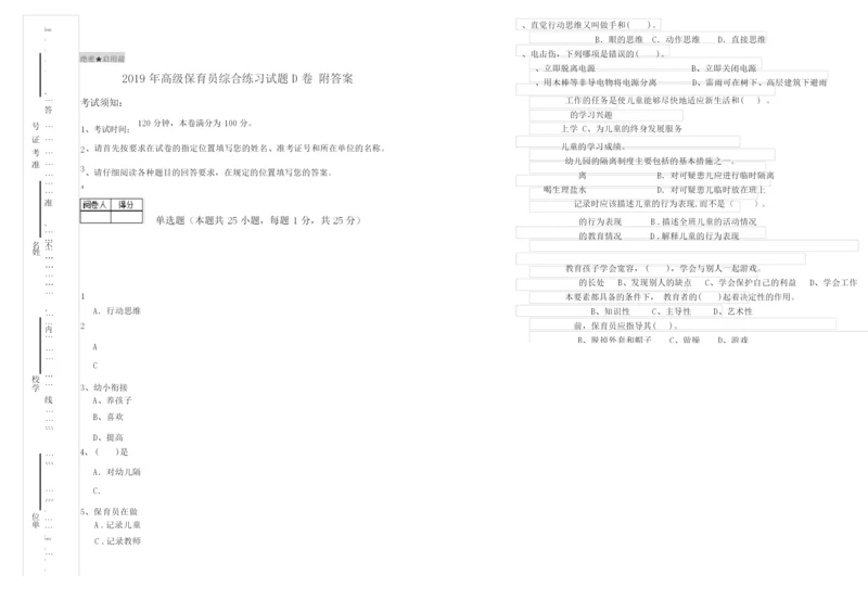 2019年高级保育员综合练习试题D卷 附答案.docx