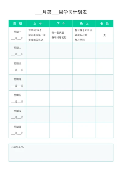 学习计划表