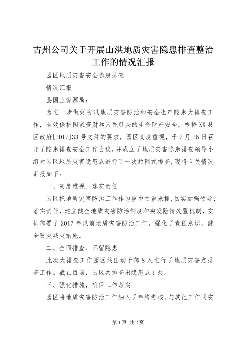 古州公司关于开展山洪地质灾害隐患排查整治工作的情况汇报.docx