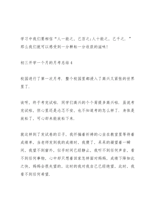 初三开学一个月的月考总结.docx