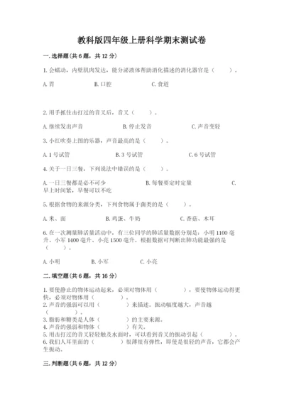 教科版四年级上册科学期末测试卷ab卷.docx