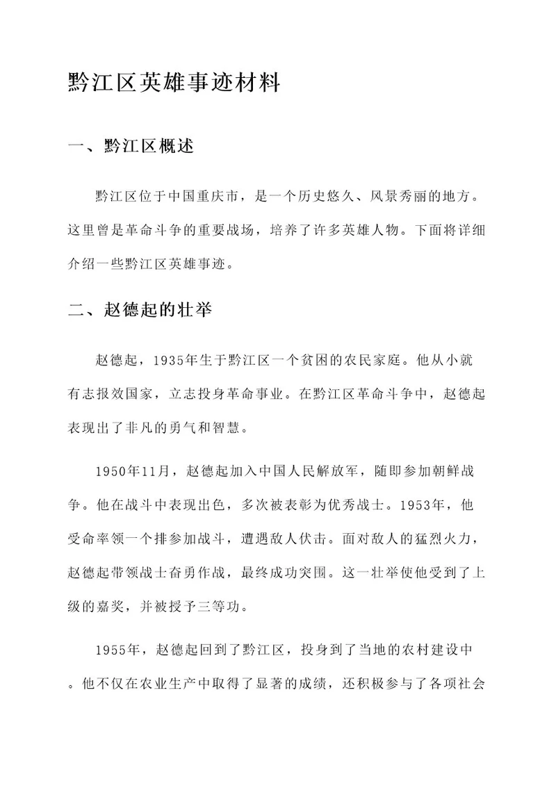 黔江区英雄事迹材料