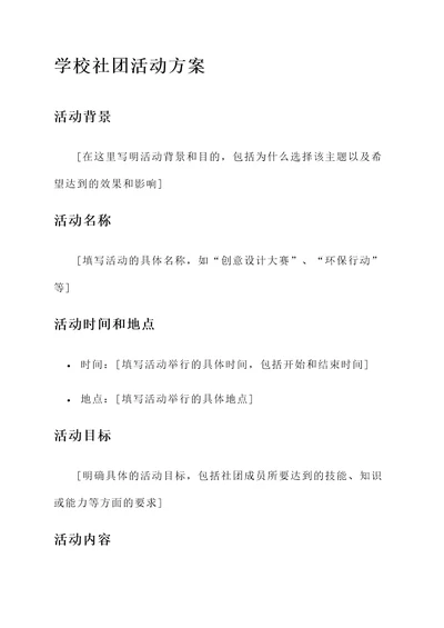 学校社团活动方案