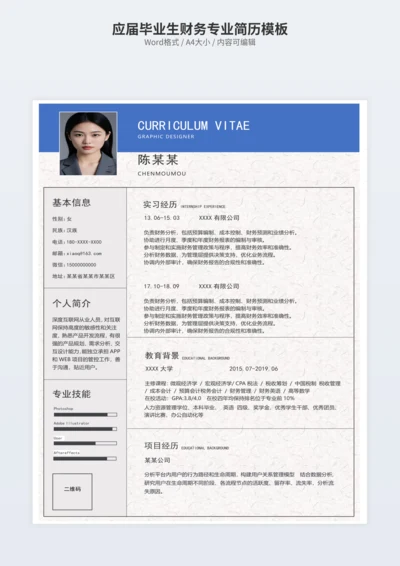 应届毕业生财务专业简历模板