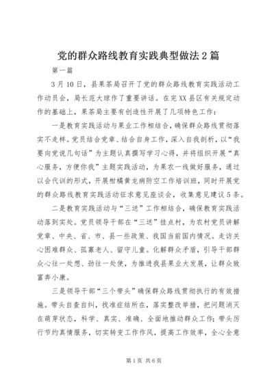 党的群众路线教育实践典型做法2篇.docx